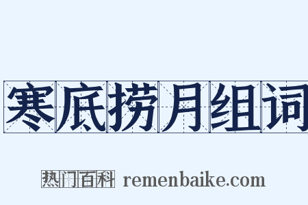 寒底捞月组词是什么意思的图片
